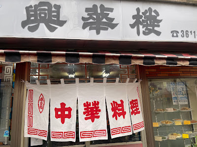 興華楼 사진 3