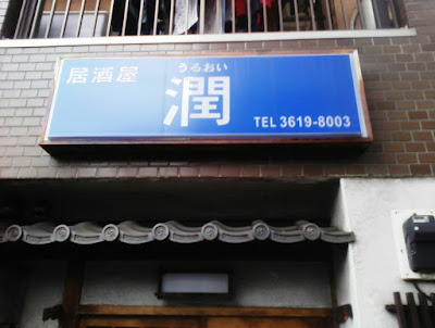 Uruoi 사진 3