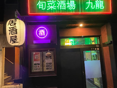 旬菜酒場 九龍 사진 4