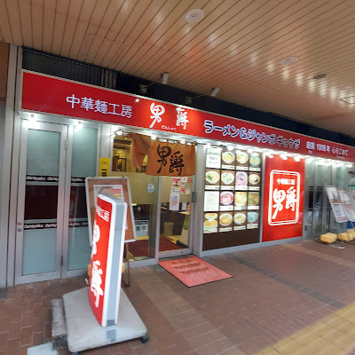 中華麺工房 男爵 사진 4