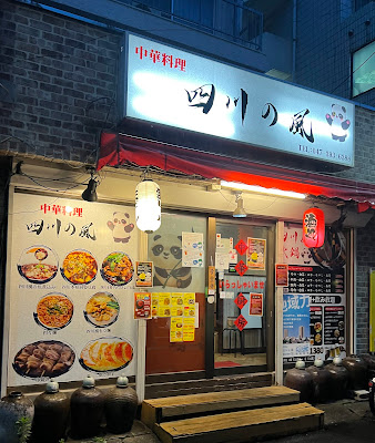 中華料理 四川の風 사진 3