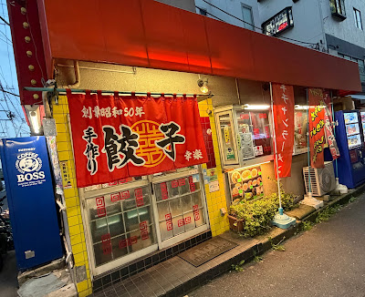 幸楽 本八幡店 사진 3