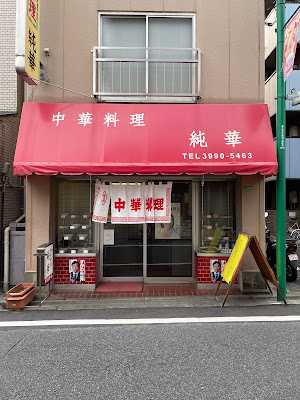 中華料理 純華 사진 4