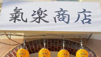 氣楽商店 사진 3