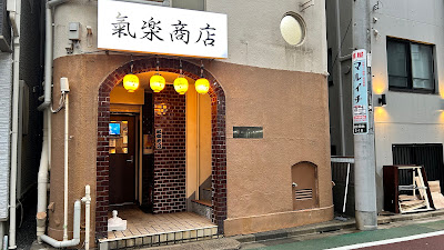 氣楽商店 사진 4