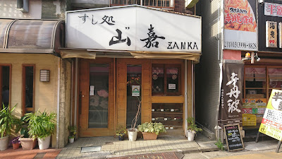 Sushi-dokoro ZANKA 사진 5
