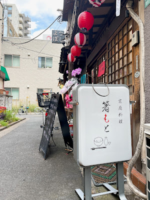 箸もと 사진 3