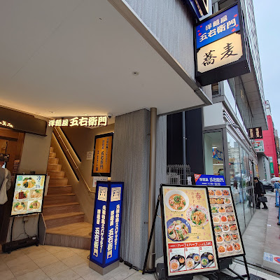 洋麺屋五右衛門 練馬店 사진 4