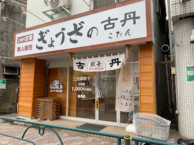 「古丹製麺」の冷凍餃子の無人販売所 사진 5