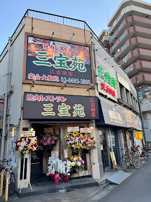 焼肉レストラン三宝苑江古田店 사진 3