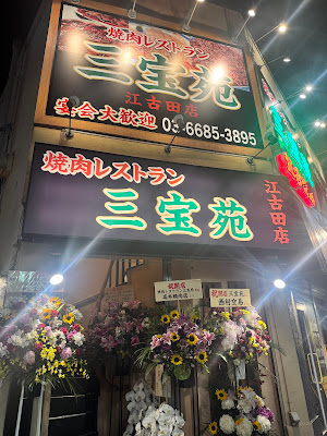 焼肉レストラン三宝苑江古田店 사진 5