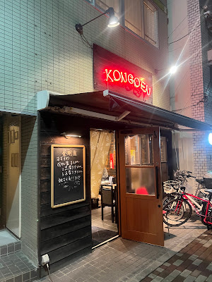 焼肉 金剛園（KONGOEN） 사진 5