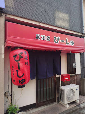 居酒屋びーしゅ 사진 2
