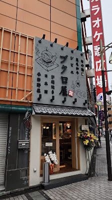 ブクロ屋 사진 2