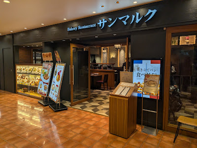 ベーカリーレストランサンマルク 池袋東武店 사진 5