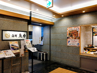 海鮮魚力 東武池袋店 사진 4