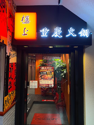 楼上重慶火鍋 池袋店 사진 3