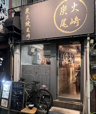 炭火焼 尾崎 사진 4