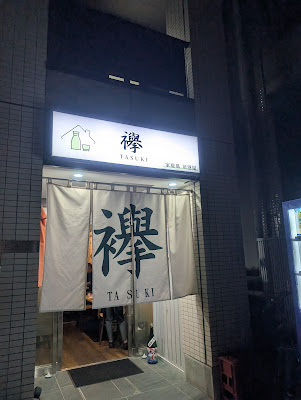 襷 家庭風 居酒屋 巣鴨 사진 3