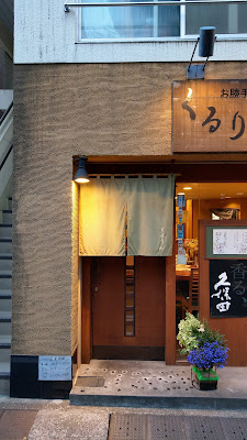 お勝手料理の店 くるりん 사진 3