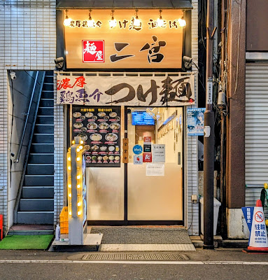 つけ麺 油そば 麺屋二宮 사진 4