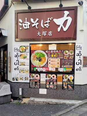 油そば 力 大塚店 사진 4