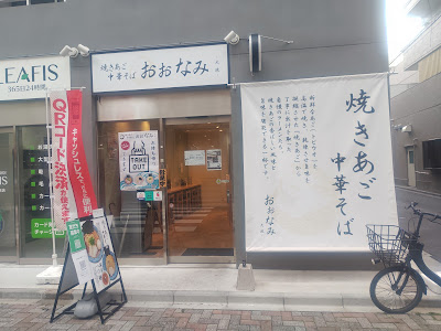 焼きあご中華そば おおなみ 西日暮里店 사진 3