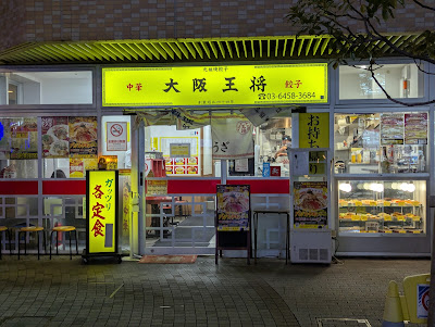 Osaka Ohsho Mikawashima branch 사진 3
