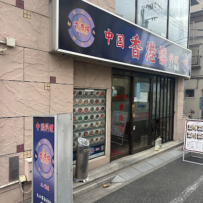 香港楼 사진 4