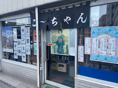 こ〜ちゃん 사진 4