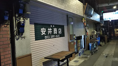 安井屋 炉辺焼き（佃煮 安井商店） 사진 5