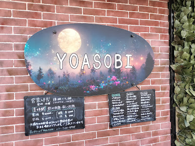 森ダイニング YOASOBI 사진 2