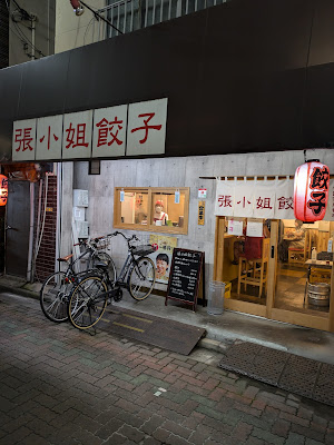 張小姐餃子 사진 4