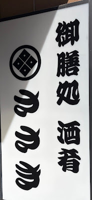 御膳処 酒肴 ささき 사진 3