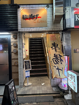 串揚げダイニングGON 小岩店 사진 2