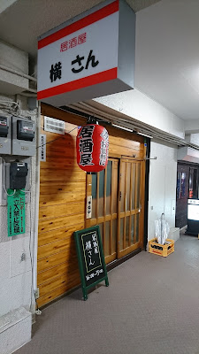 横さん 사진 3