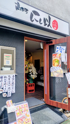 髙ひろ にし以 사진 3