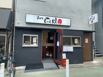髙ひろ にし以 사진 4