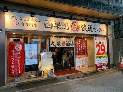 西巣鴨肉流通センター 사진 4
