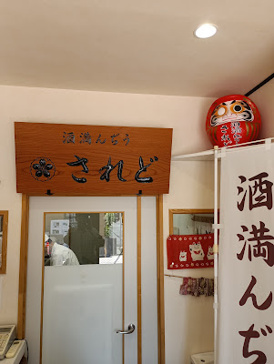 酒満んぢう されど 사진 3