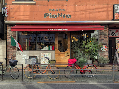 ピアンタ 町屋店 사진 4
