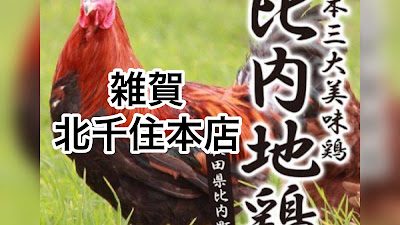 比内地鶏 雑賀 北千住店 사진 4