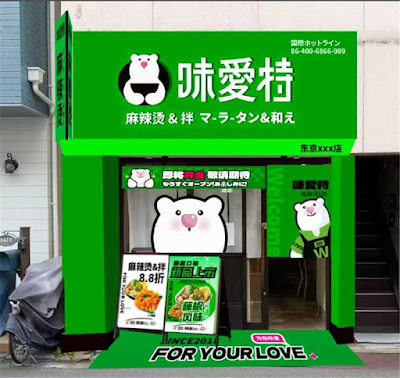 味愛特麻辣湯 北千住店 사진 4