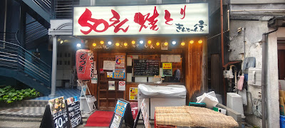 50 Kinchanya Kitasenjuten 사진 3