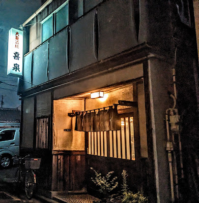 大衆酒場喜泉 사진 2