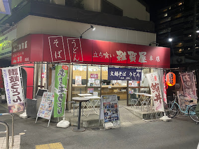 立ち喰い 雑賀屋 本店 사진 5