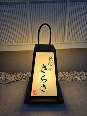 鉄板焼 さらさ 사진 3