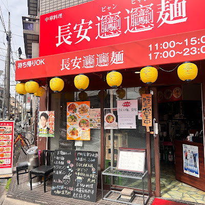 長安ビャンビャン麺 お花茶屋店 사진 3
