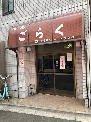 Goraku 사진 3
