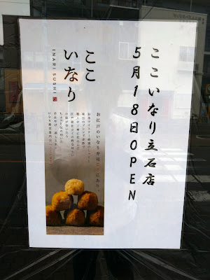 ここいなり立石店 사진 4